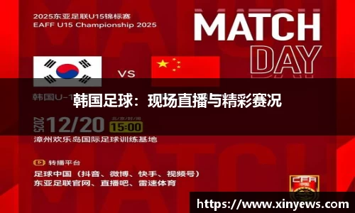 韩国足球：现场直播与精彩赛况