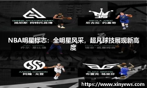NBA明星标志：全明星风采，超凡球技展现新高度