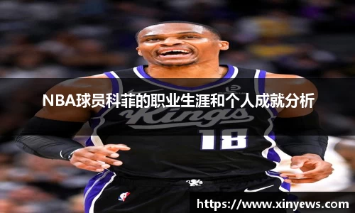 NBA球员科菲的职业生涯和个人成就分析