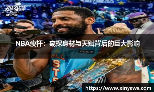 NBA瘦杆：窥探身材与天赋背后的巨大影响