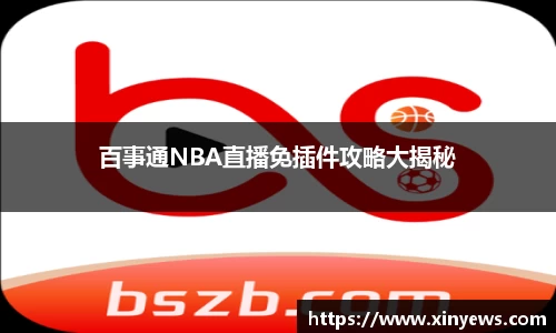 百事通NBA直播免插件攻略大揭秘