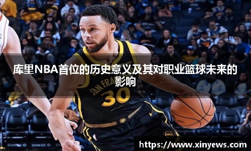 库里NBA首位的历史意义及其对职业篮球未来的影响