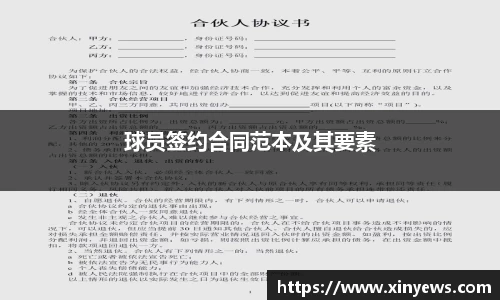 球员签约合同范本及其要素