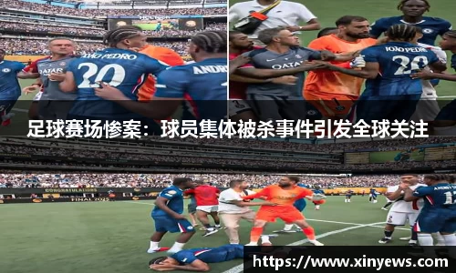 足球赛场惨案：球员集体被杀事件引发全球关注